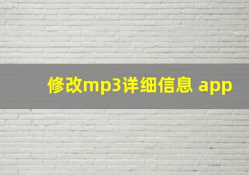 修改mp3详细信息 app